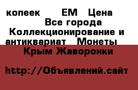 5 копеек 1794 ЕМ › Цена ­ 900 - Все города Коллекционирование и антиквариат » Монеты   . Крым,Жаворонки